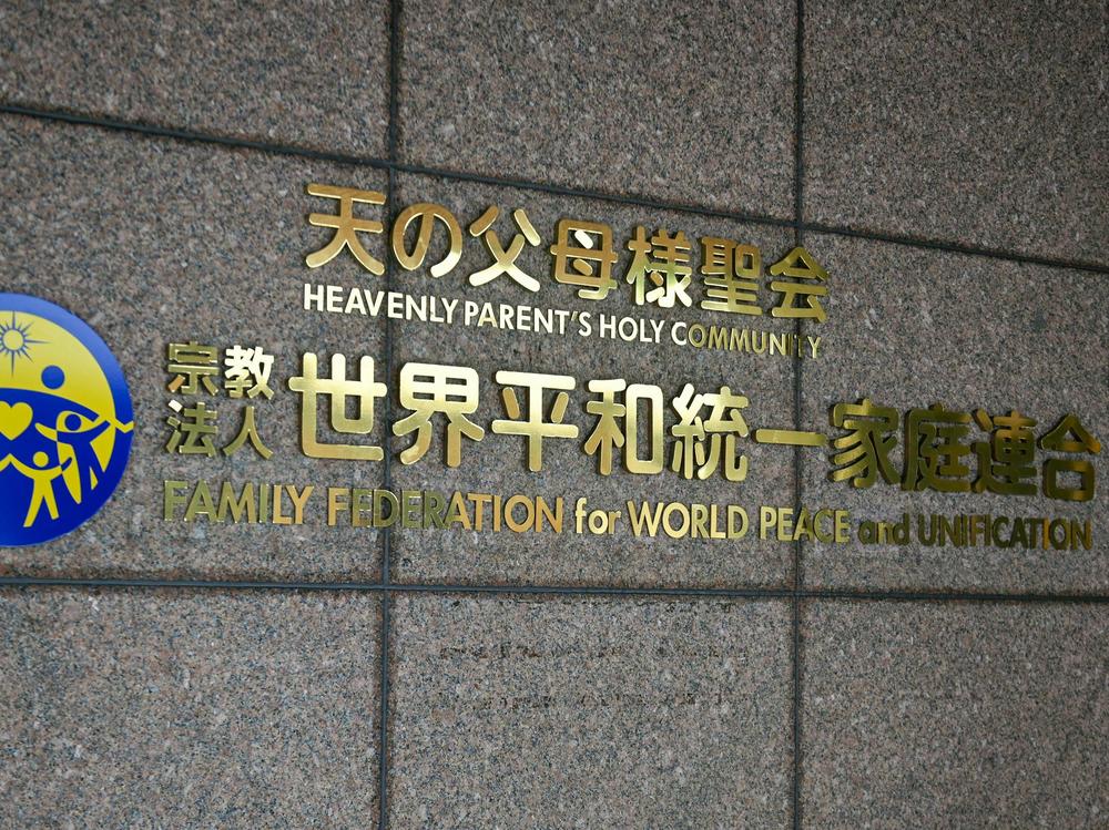 The logo of the Family Federation for World Peace and Unification, widely known as the Unification Church, is seen at the entrance of its Japan branch headquarters in Tokyo. The Japanese government has asked a court to remove the church's legal status.